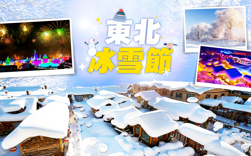 哈爾濱冬季嘉年華８日